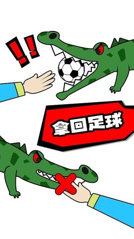 脑洞足球 脑洞足球