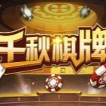 千秋棋牌官网