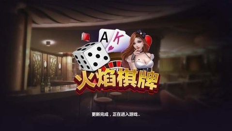 火焰棋牌