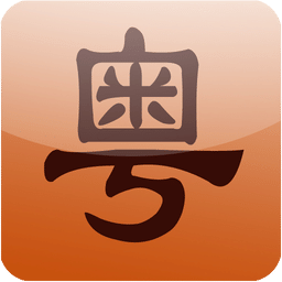 牛牛粤语app(手机粤语学习软件)