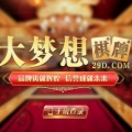 大梦想棋牌