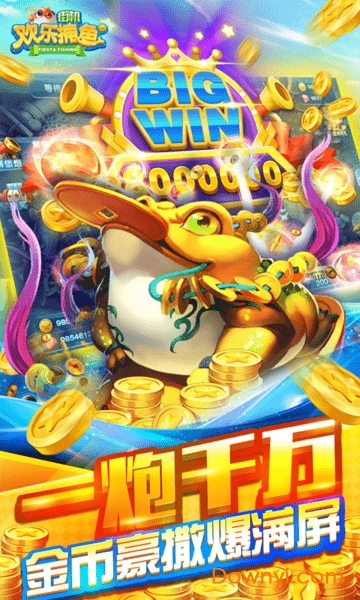街机欢乐捕鱼无限金币版