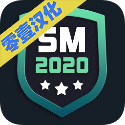 足球经理2020汉化手机版
