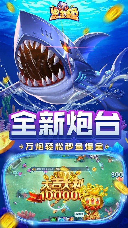 黑金捕鱼最新版