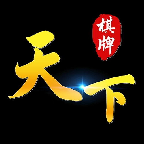 天下棋牌所有版本