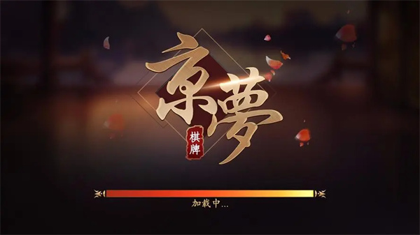京梦棋牌4.0.3