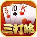 三打哈棋牌游戏