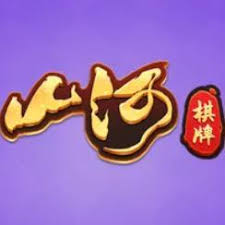 山河棋牌旧版游戏