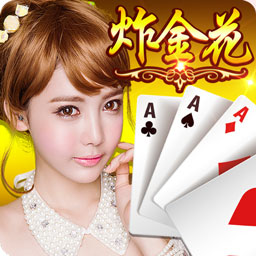 扎金花棋牌