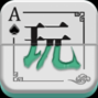 我爱玩棋牌手机版