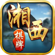 湘西棋牌
