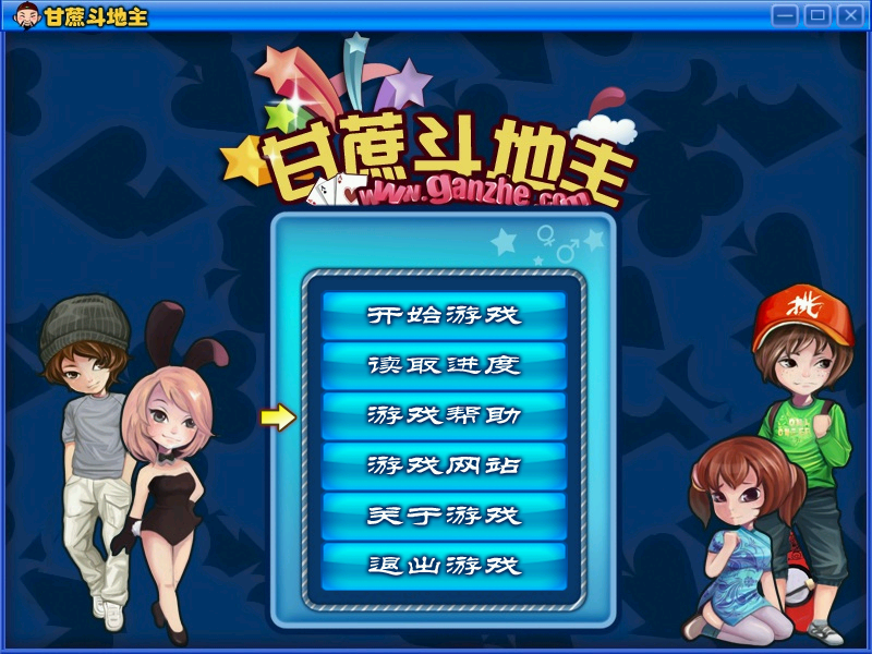 六月游戏单机斗地主无敌版