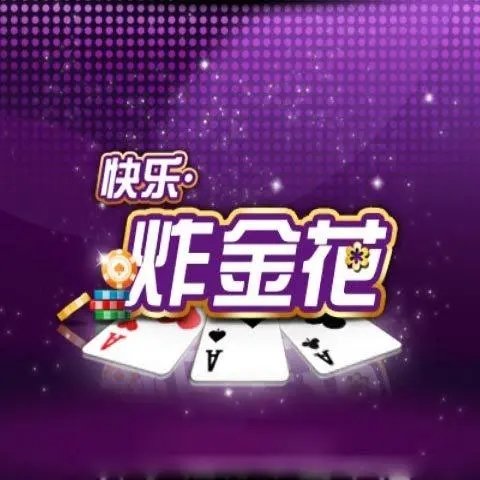 金花三张牌手机游戏免费安卓版v1.0