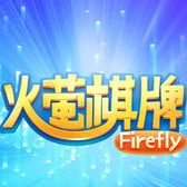 火萤棋牌本2025