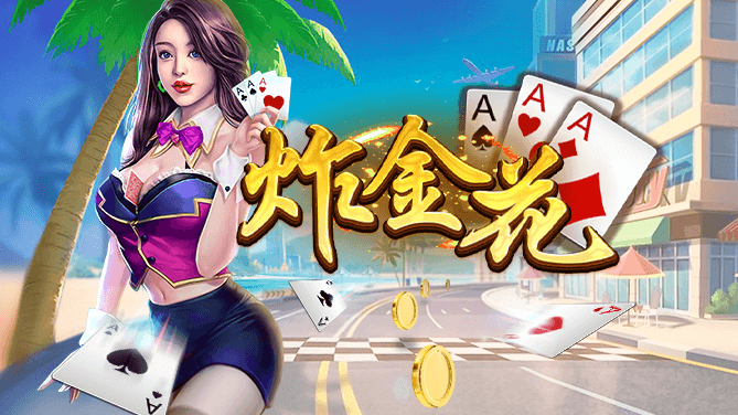 单机炸金花游戏下载