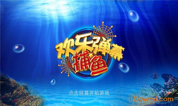 欢乐弹幕捕鱼手机版