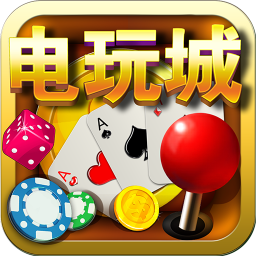 掌上电玩城