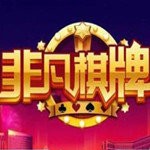 非凡棋牌