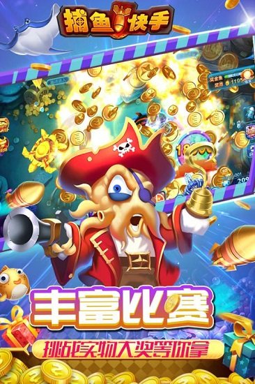 捕鱼快手游戏