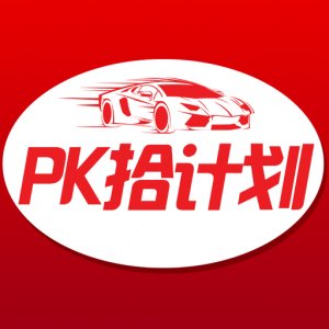 分分pk拾