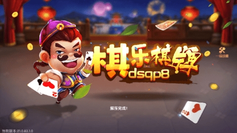 棋乐棋牌dsqp最老版本