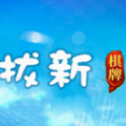 拔新棋牌bx37