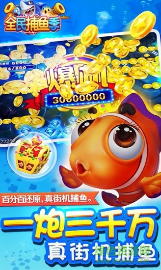 全民捕鱼季手游