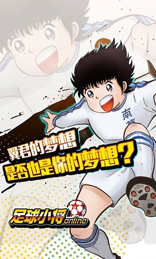 足球小将游戏手机版
