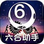 6合助手手机版app免费