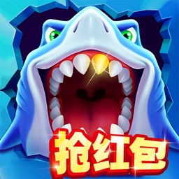 经典捕鱼游戏