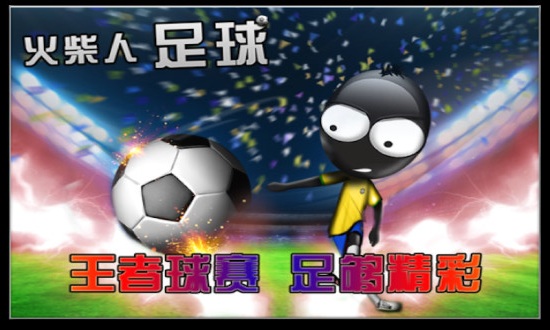 火柴人足球无限钻石版