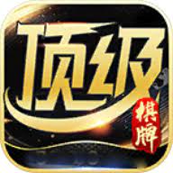 顶级棋牌