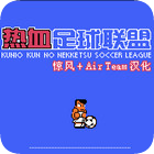 热血足球3手机版