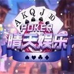 晴天娱乐棋牌