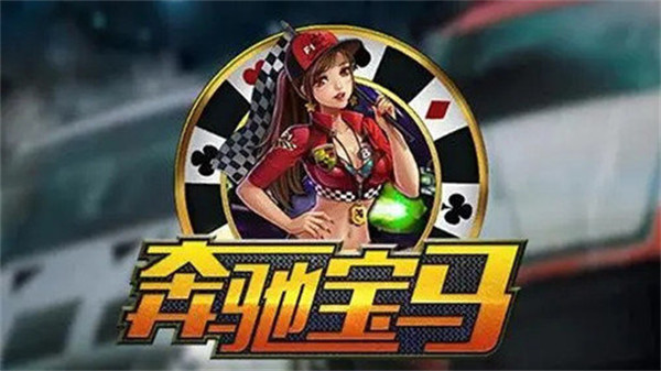 奔驰宝马777电玩城66倍安卓版