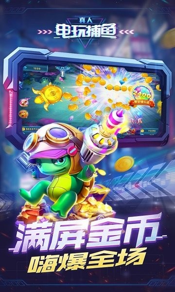 真人电玩捕鱼最新版