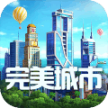 完美城市要玩游戏