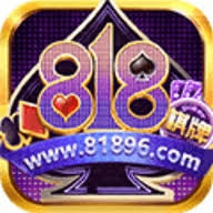 818棋牌平台老版本游戏