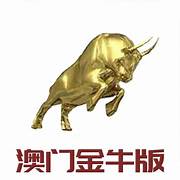 澳门金牛版42260cm