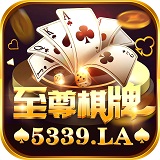 至尊棋牌安卓版