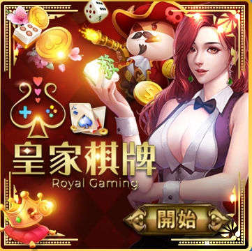 皇家棋牌
