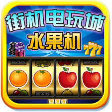 单机水果老虎机大满贯经典版