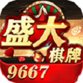 盛大棋牌9667最新版