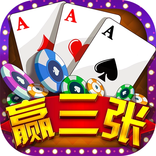 赢三张