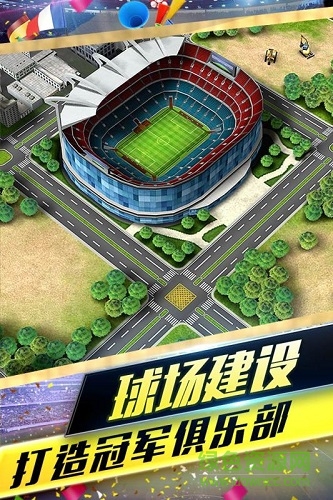雀跃梦幻冠军足球手游