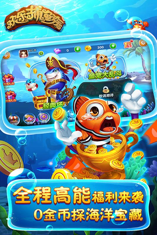 欢乐捕鱼族手机版