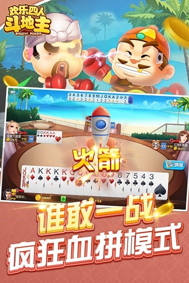 欢乐四人斗地主pc版