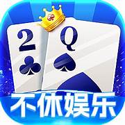 不休棋牌