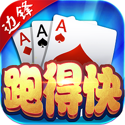 跑得快棋牌