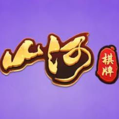山河棋牌极速版